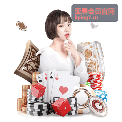 亚星会员官网服务介绍图